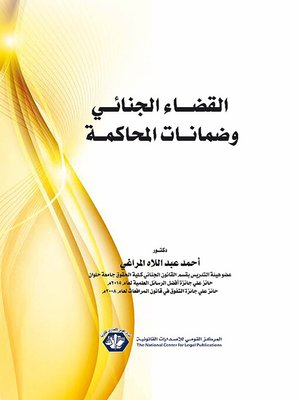 cover image of القضاء الجنائي وضمانات المحاكمة